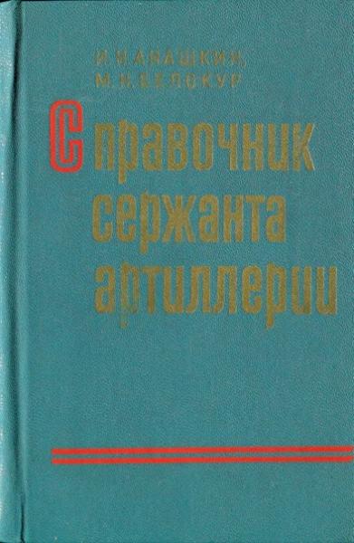 И.Н. Анашкин. Справочник сержанта артиллерии