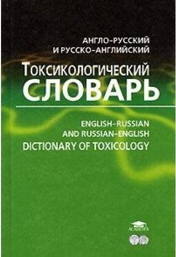 Д.М. Вольфберг. Англо-русский и русско-английский токсикологический словарь