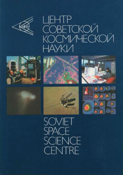 Центр советской космической науки