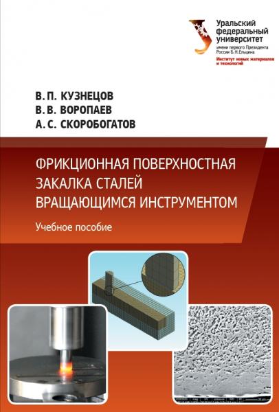 Фрикционная поверхностная закалка сталей вращающимся инструментом