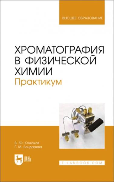 В.Ю. Конюхов. Хроматография в физической химии