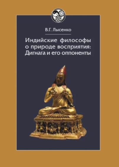 В.Г. Лысенко. Индийские философы о природе восприятия