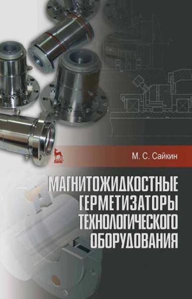 М.С. Сайкин. Магнитожидкостные герметизаторы технологического оборудования