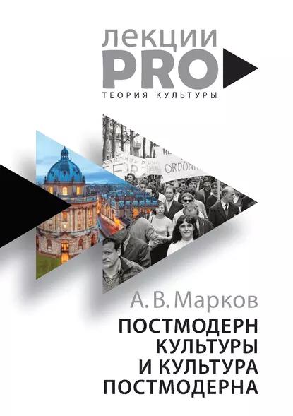 А.В. Марков. Постмодерн культуры и культура постмодерна