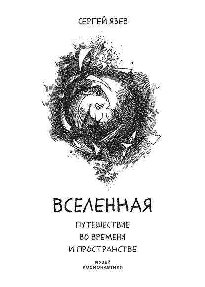 Сергей Язев. Вселенная. Путешествие во времени и пространстве