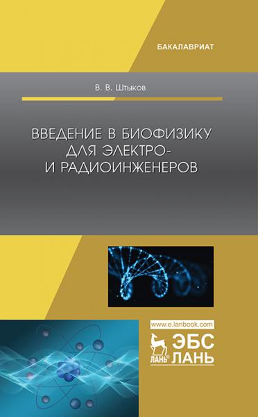 В.В. Штыков. Введение в биофизику для электро- и радиоинженеров