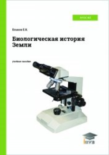 Е.К. Еськов. Биологическая история Земли