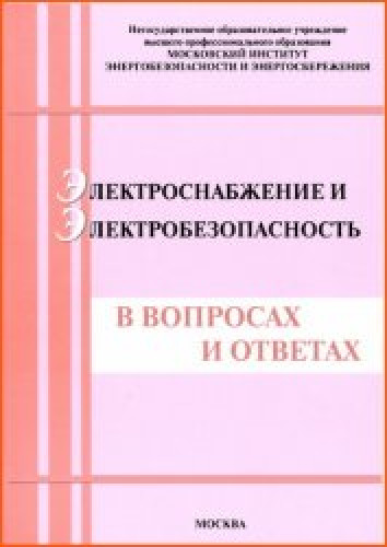 П.В. Косенков. Электроснабжение и электробезопасность в вопросах и ответах