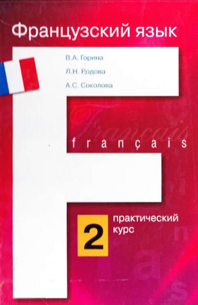 Французский язык: практический курс