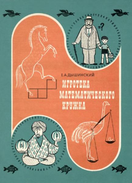 Игротека математического кружка