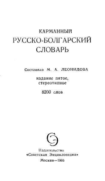 М.А. Леонидова. Карманный русско-болгарский словарь