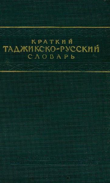 Краткий таджикско-русский словарь