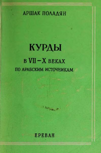 Курды в VII - X веках