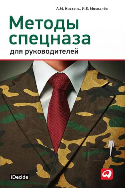 А.М. Кистень. Методы спецназа для руководителей