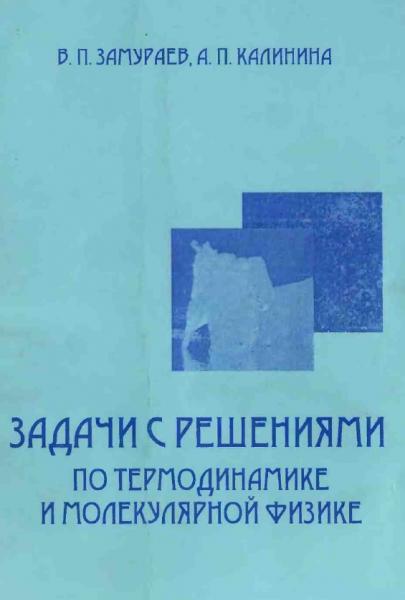 Задачи с решениями по термодинамике и молекулярной физике