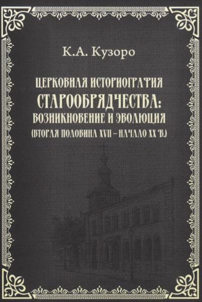 Церковная историография старообрядчества