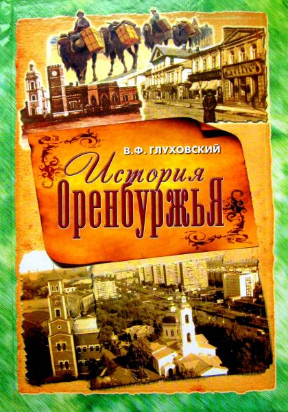 В.Ф. Глуховский. История Оренбуржья