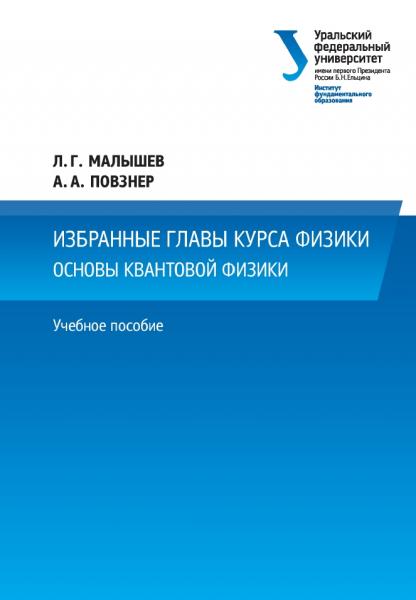 Избранные главы курса физики