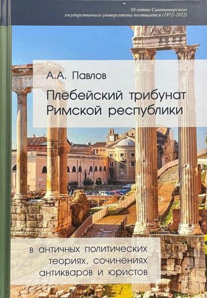 А.А. Павлов. Плебейский трибунат Римской Республики в античных политических теориях, сочинениях антикваров и юристов