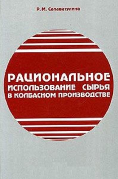 Рациональное использование сырья в колбасном производстве