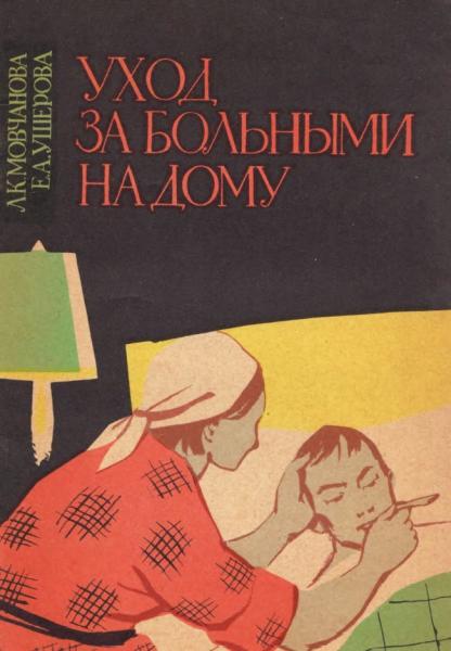 Л.К. Мовчанова. Уход за больными на дому при заболеваниях внутренних органов