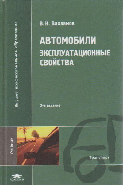 В.К. Вахламов. Автомобили. Эксплуатационные свойства