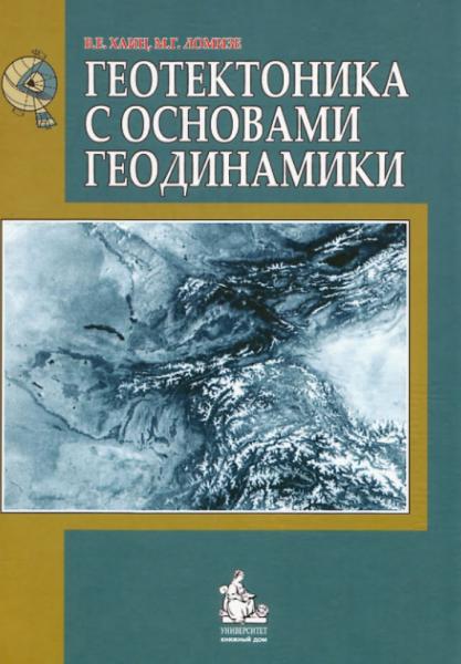 Геотектоника с основами геодинамики