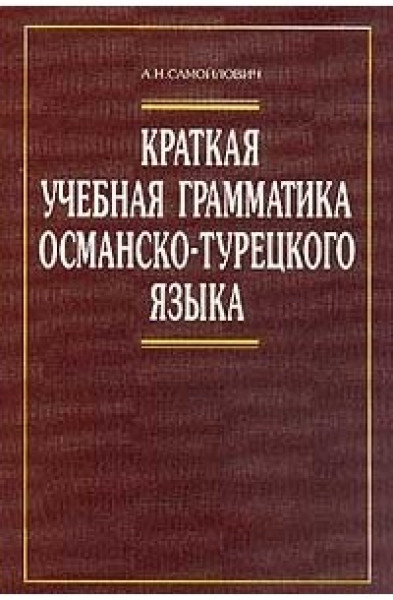 А.Н. Самойлович. Краткая учебная грамматика османско-турецкого языка