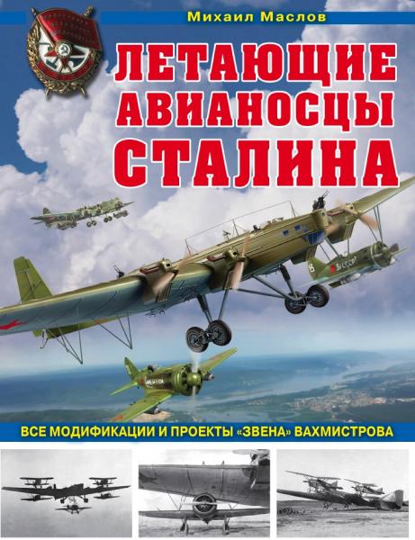 Летающие авианосцы Сталина