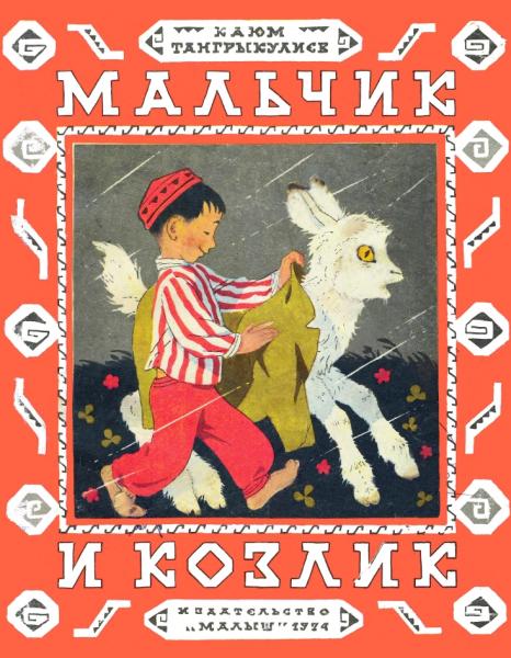 Мальчик и козлик