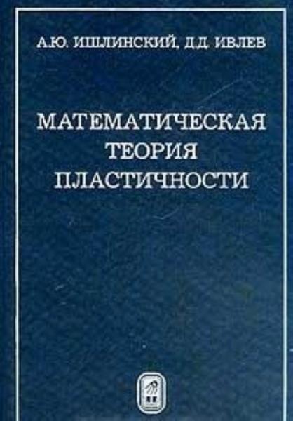 А.Ю. Ишлинский. Математическая теория пластичности