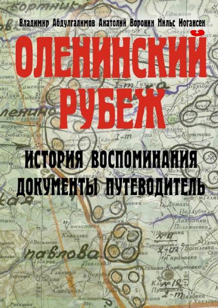 А. Воронин. Оленинский рубеж