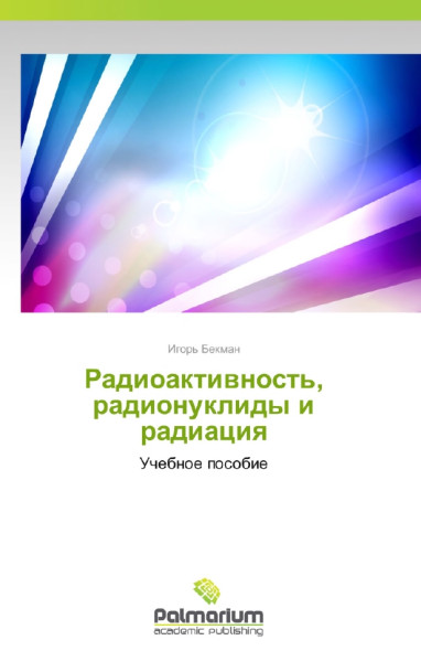 И.Н. Бекман. Радиоактивность, радионуклиды и радиация