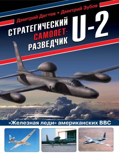 Дмитрий Дегтев. Стратегический самолет-разведчик U-2