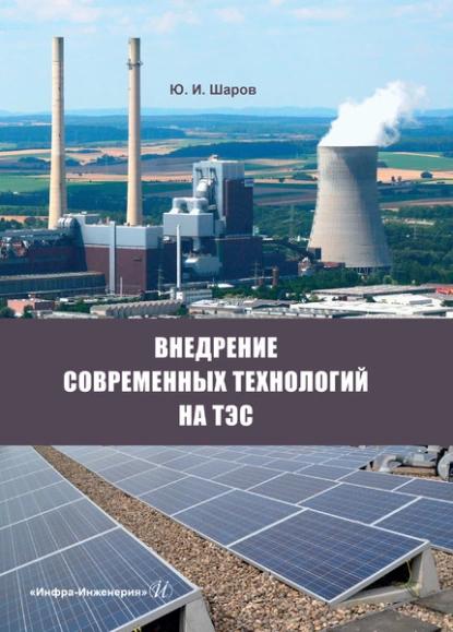 Ю.И. Шаров. Внедрение современных технологий на ТЭС