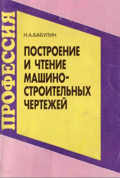 Н.А. Бабулин. Построение и чтение машиностроительных чертежей