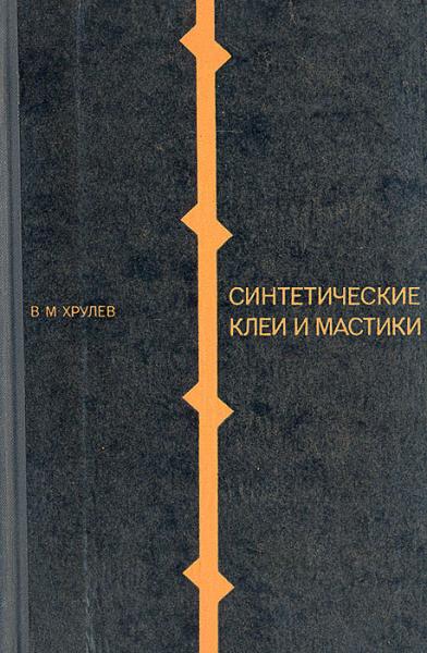 В.М. Хрулев. Синтетические клеи и мастики