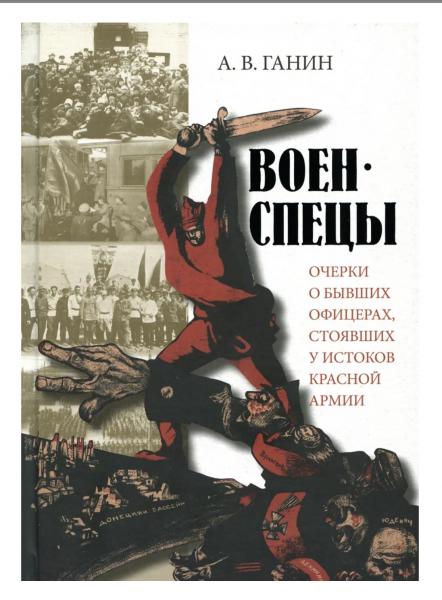 А.В. Ганин. Военспецы. Очерки о бывших офицерах, стоявших у истоков Красной армии