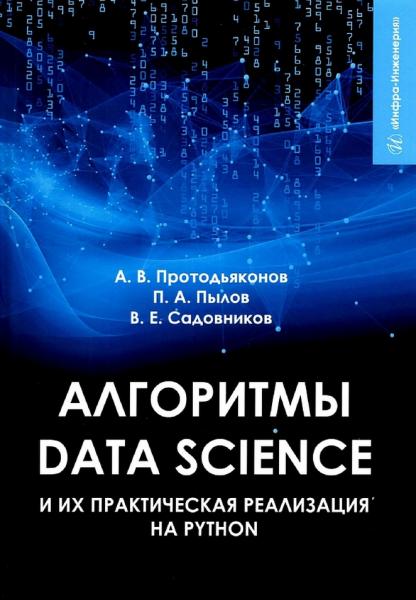 Андрей Протодьяконов. Алгоритмы Data Science и их практическая реализация на Python