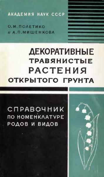 Декоративные травянистые растения открытого грунта