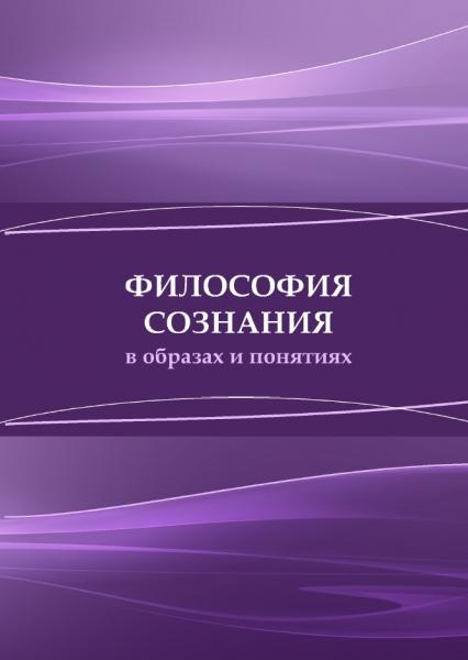 Философия сознания в образах и понятиях