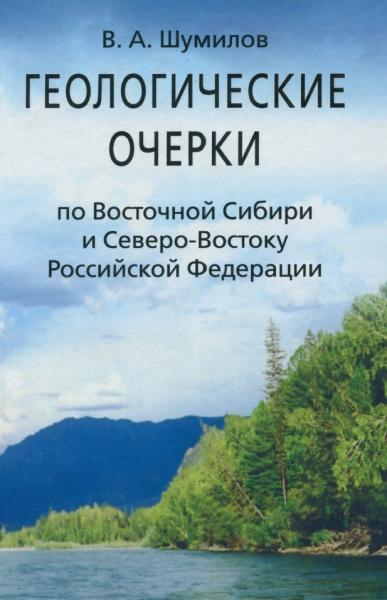 Геологические очерки