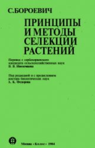 С. Бороевич. Принципы и методы селекции растений