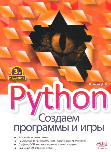 Д.В. Кольцов. Python. Создаем программы и игры