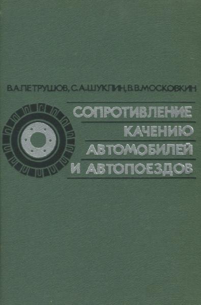 В.А. Петрушов. Сопротивление качению автомобилей и автопоездов