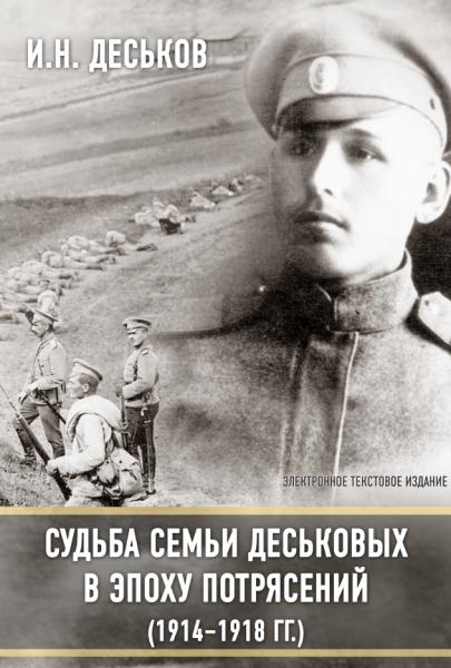 И.Н. Деськов. Судьба семьи Деськовых в эпоху потрясений (1914-1918 гг.)