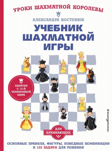 А. Костенюк. Учебник шахматной игры для начинающих