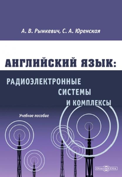 А.В. Рынкевич. Английский язык: радиоэлектронные системы и комплексы