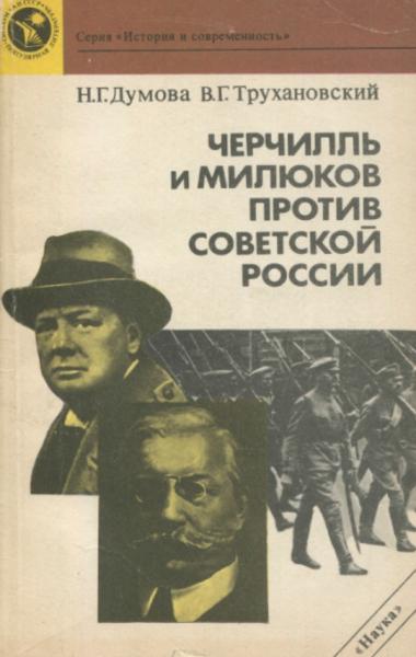 Черчилль и Милюков против Советской России