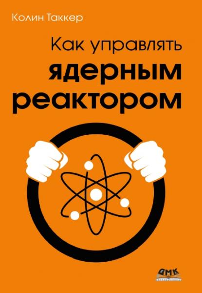 Как управлять ядерным реактором